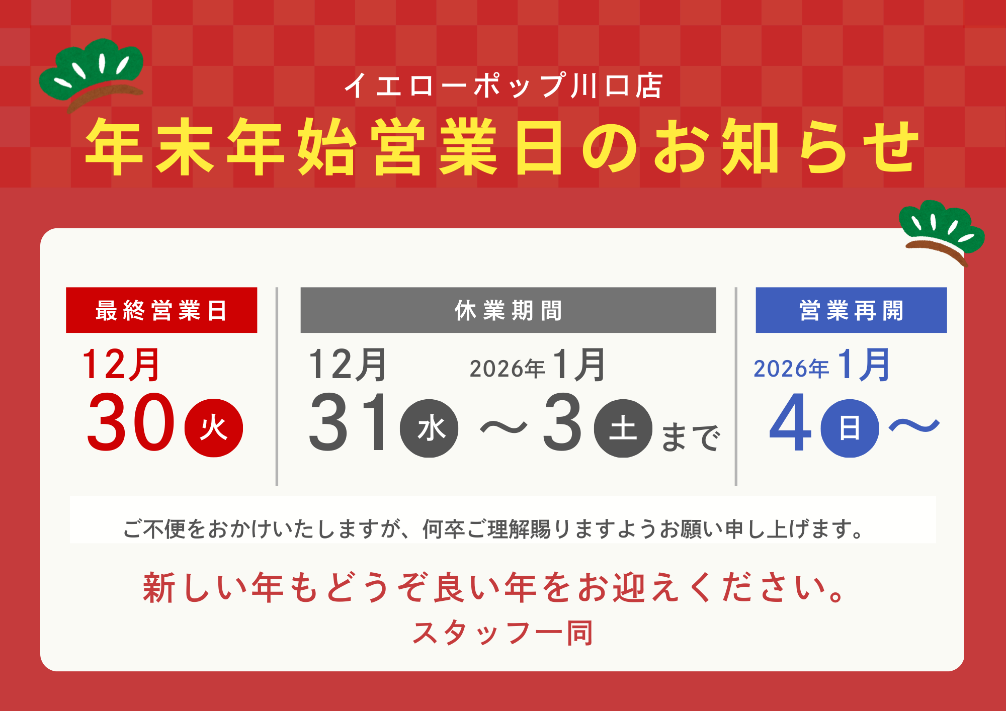 ［川口店］年末年始の営業日に関して