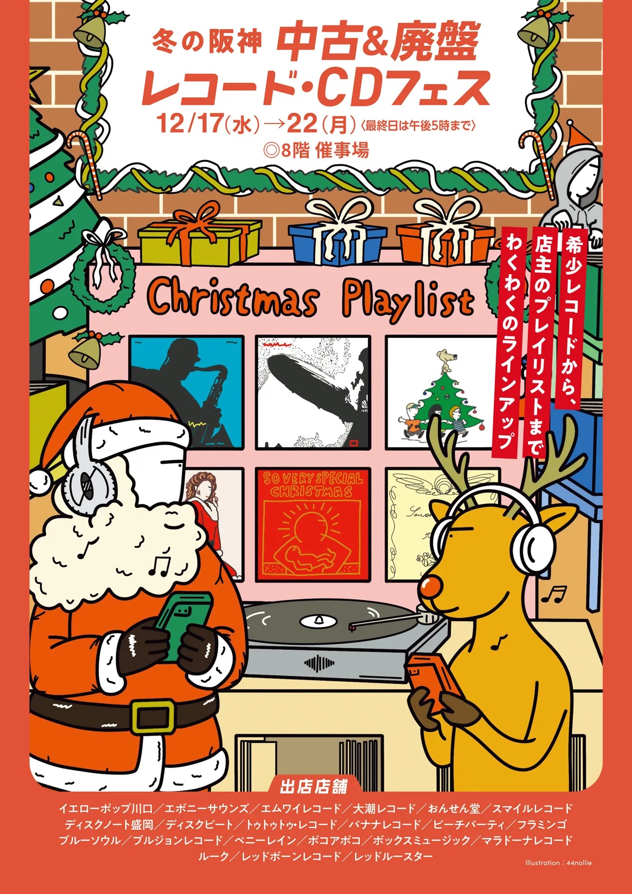 ［大阪］冬の阪神 中古＆廃盤レコード・CD フェス 参加のお知らせ