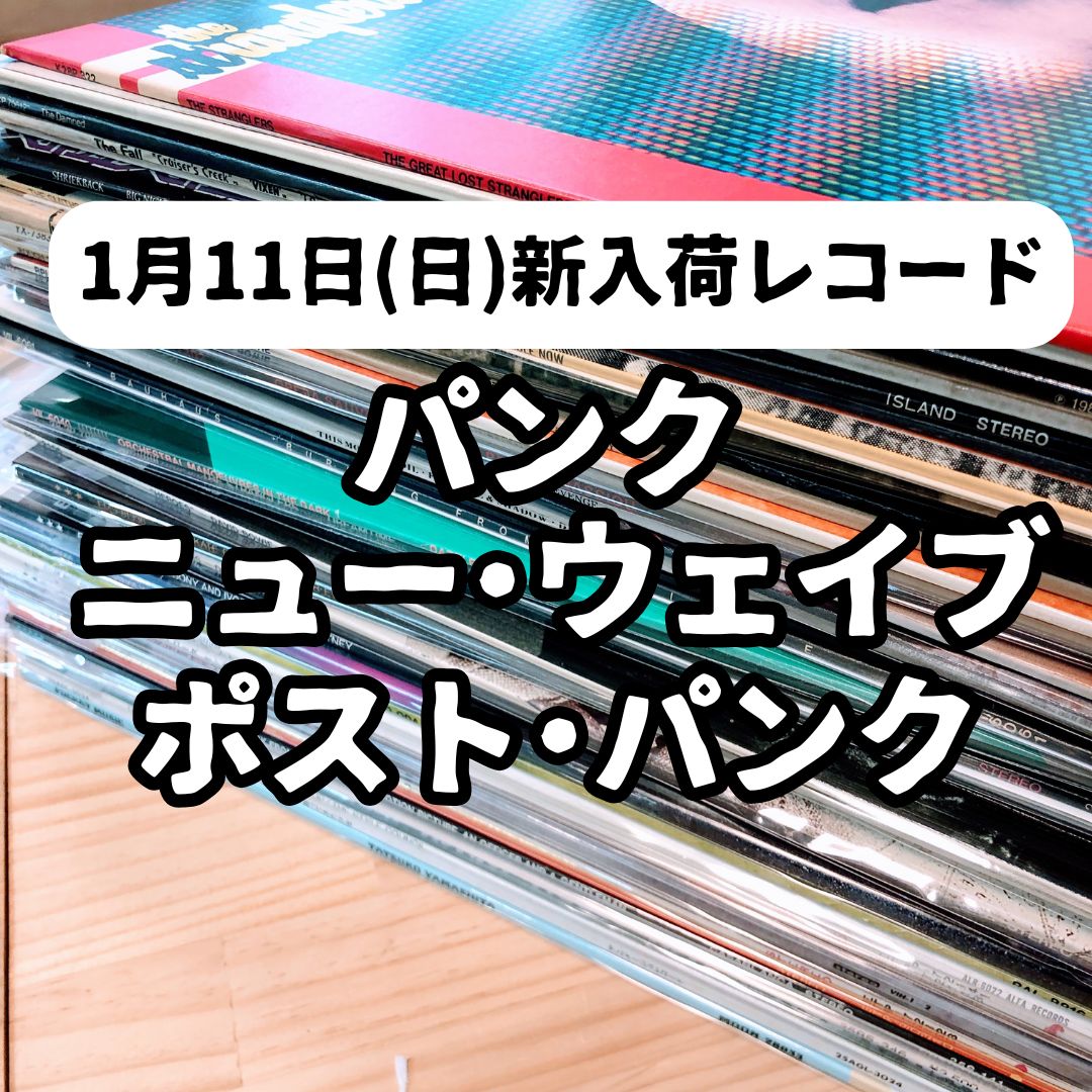 【11日新入荷】パンク・ニュー・ウェイブ・ポストパンク / レコード追加！！