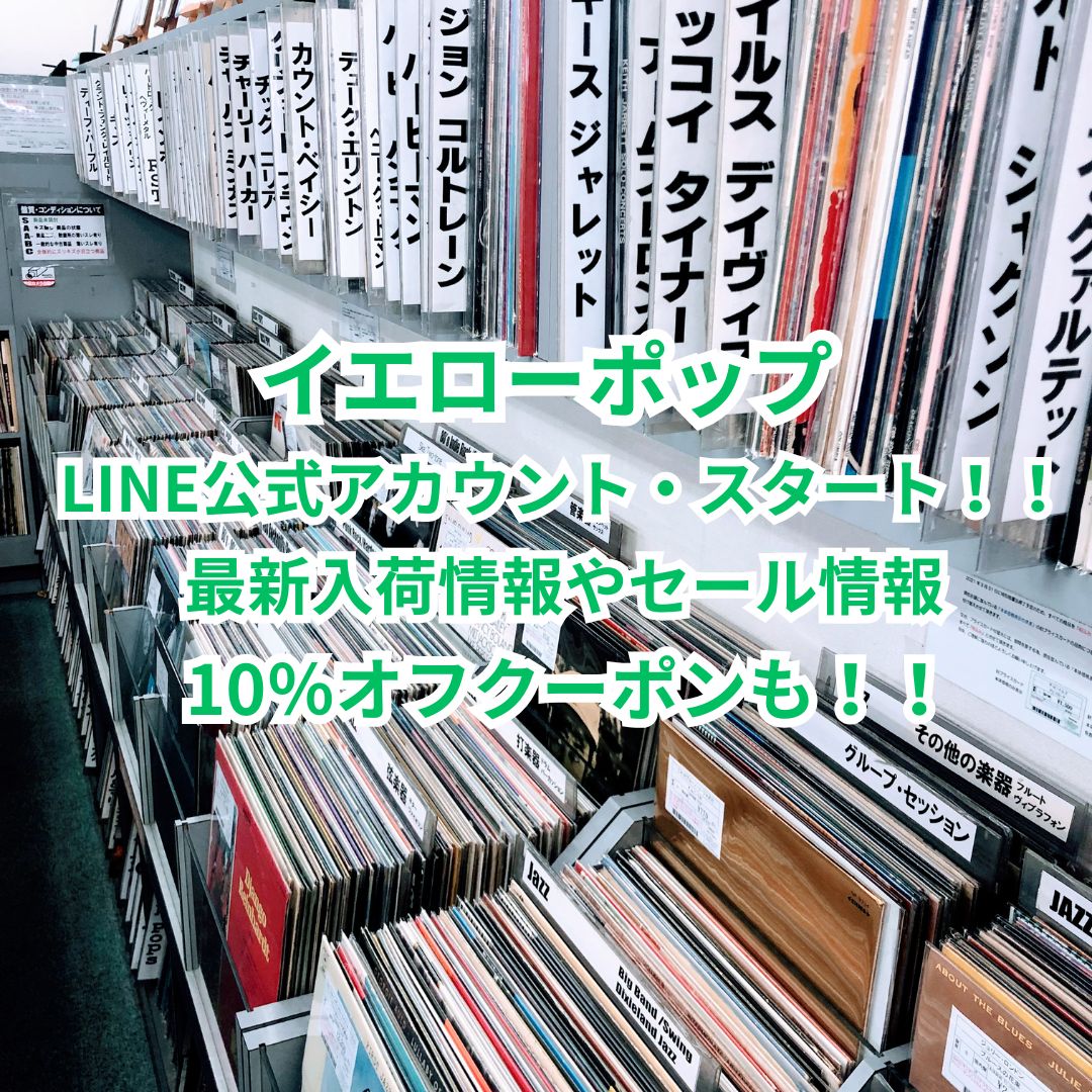 【イエローポップ・LINE公式アカウント・ショップカード開始！！】☆すぐに使える☆中古全品10%オフクーポン配布開始